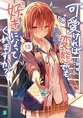 可愛ければ変態でも好きになってくれますか？ 12 (MF文庫J)