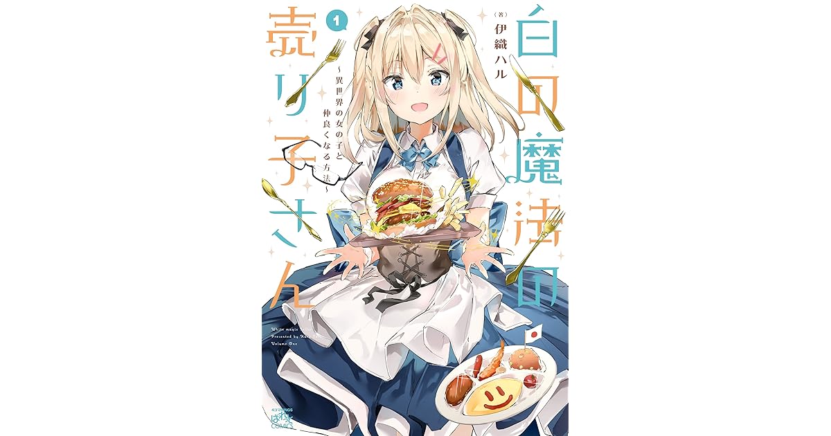 白の魔法の売り子さん 異世界の女の子と仲良くなる方法 1 4コマkingsぱれっとコミックス By 伊織 ハル