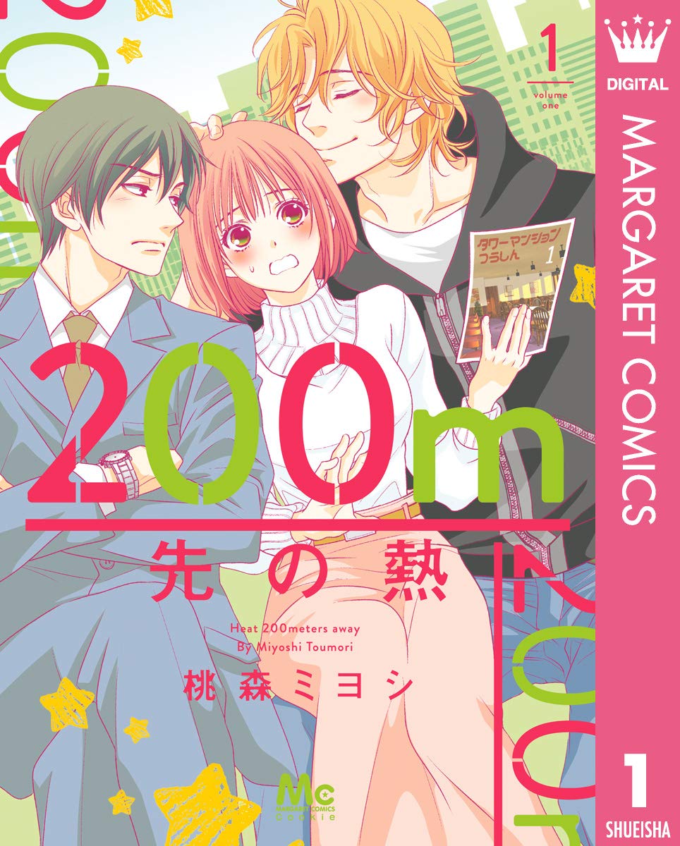 200m先の熱 1 [200m Saki no Netsu 1] (Kindle Edition)