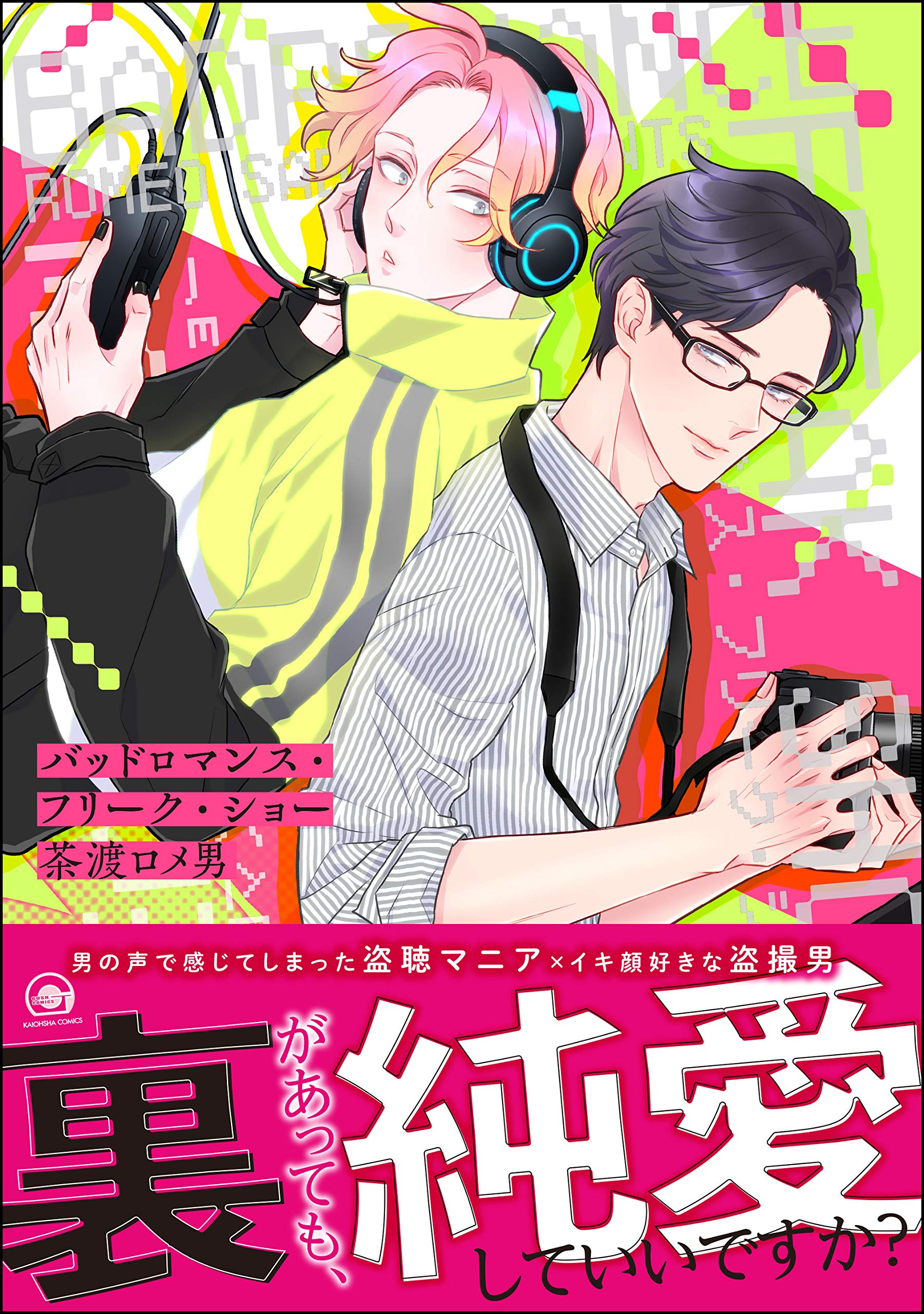 バッドロマンス・フリーク・ショー【電子限定かきおろし漫画付】 (GUSH COMICS) (Japanese Edition)