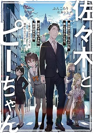 佐々木とピーちゃん 異世界でスローライフを楽しもうとしたら 現代で異能バトルに巻き込まれた件 魔法少女がアップを始めたようです 電子特典付き By ぶんころり