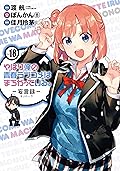 やはり俺の青春ラブコメはまちがっている。－妄言録－ 18巻 (デジタル版ビッグガンガンコミックス)