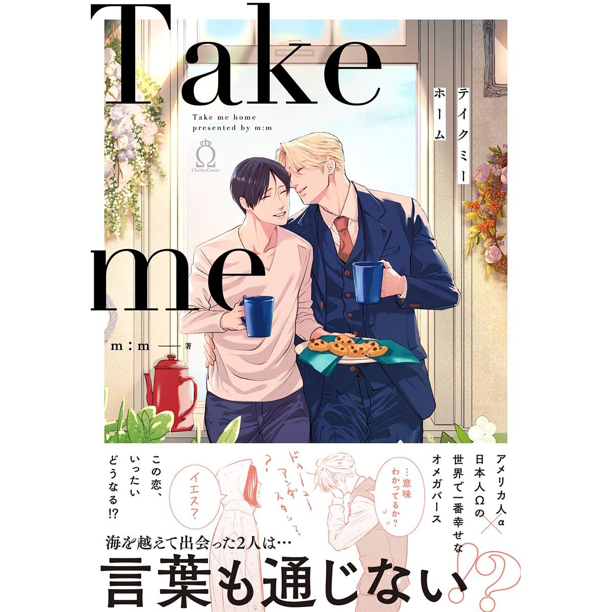 テイクミーホーム 特典付き By M M