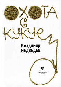 Охота с кукуем