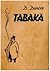 Tabaka by Димитър Димов