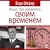 Искусство управлять своим временем