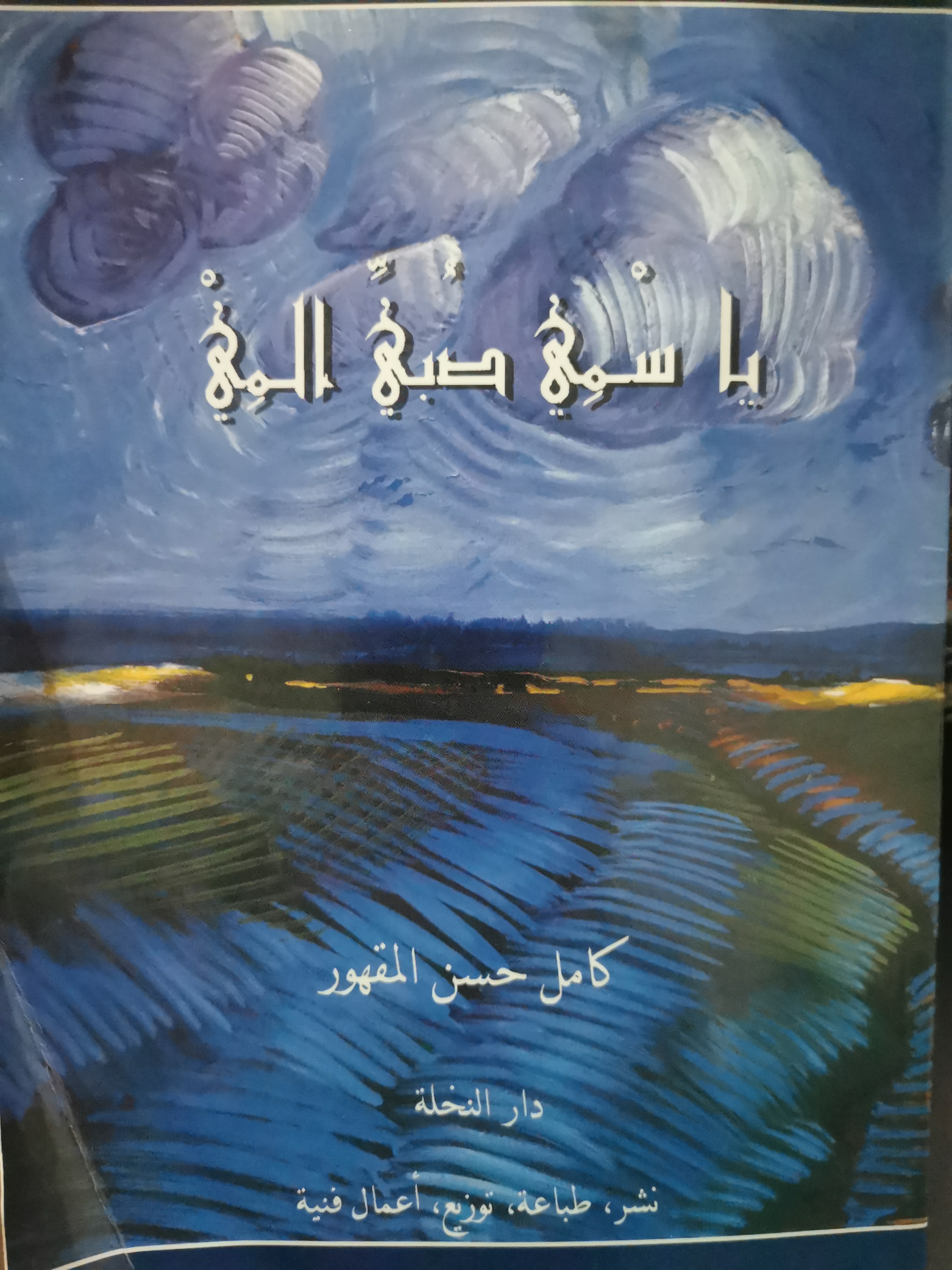 يا سمي صبّي المي (Paperback)