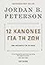 12 κανόνες για τη ζωή