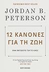 12 κανόνες για τη...