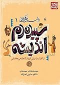 داستان فکر ایرانی یک: سپیده‌دم اندیشه