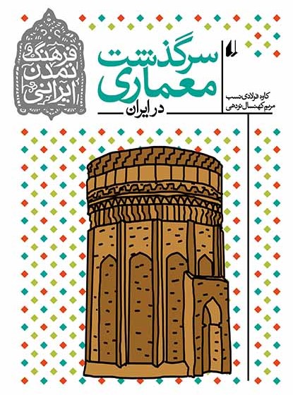 سرگذشت معماری در ایران (Paperback)