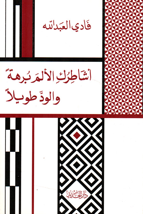 أشَاطِرُكِ الألمَ بُرهةً والودَّ طويلاً
