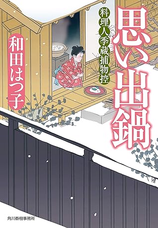 思い出鍋 料理人季蔵捕物控 By 和田はつ子