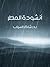 أنشودة المطر by بدر شاكر السياب