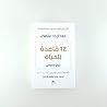 12 قاعدة للحياة ت...