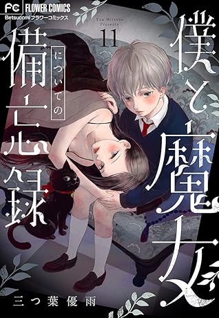 僕と魔女についての備忘録 マイクロ １１ By 三つ葉優雨