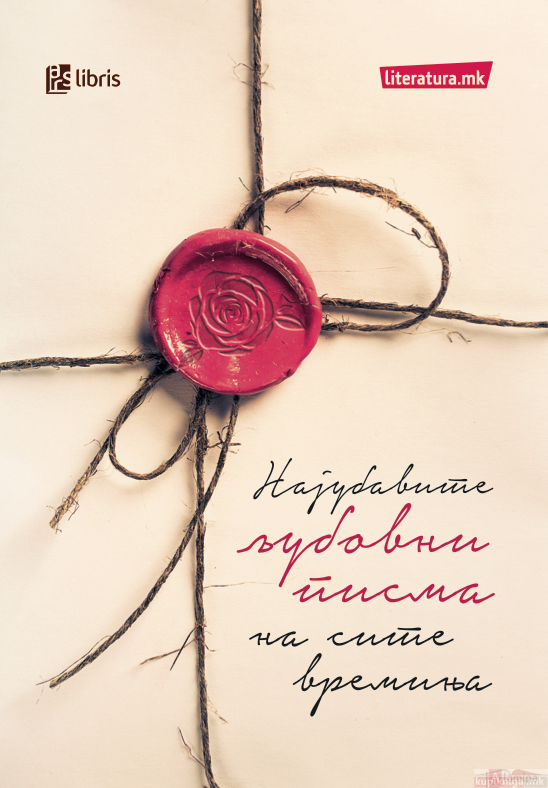 Најубавите љубовни писма на сите времиња (Paperback)