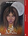 عيون يسكنها الشيطان
