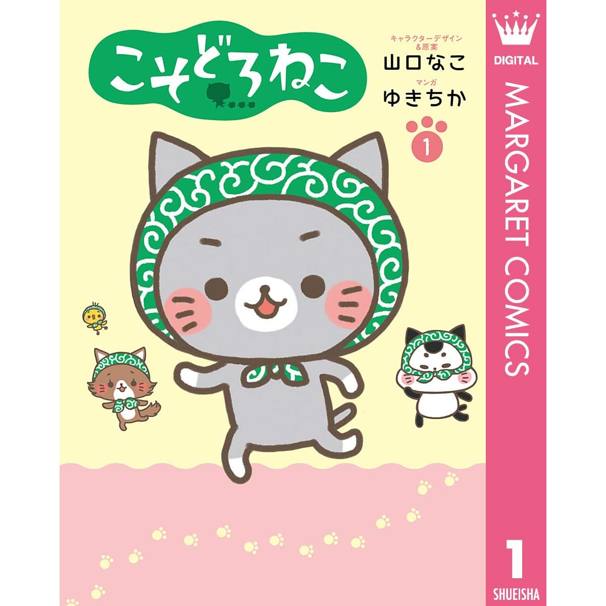 こそどろねこ 1 By 山口なこ