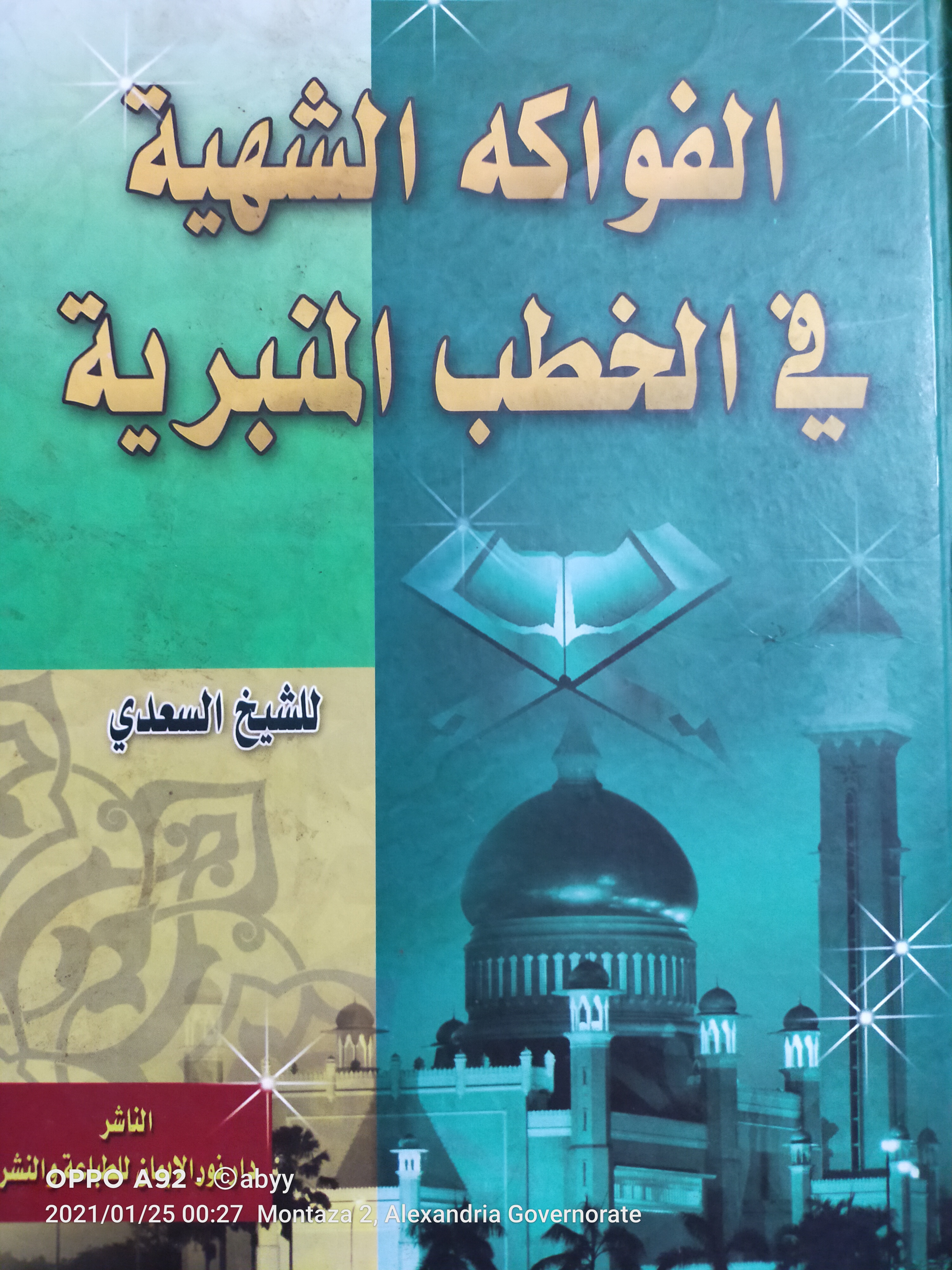 الفواكه الشهية في الخطب المنبرية (Hardcover)