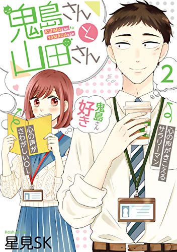Kijima-san to Yamada-san, Vol. 2 (鬼島さんと山田さん, #2)