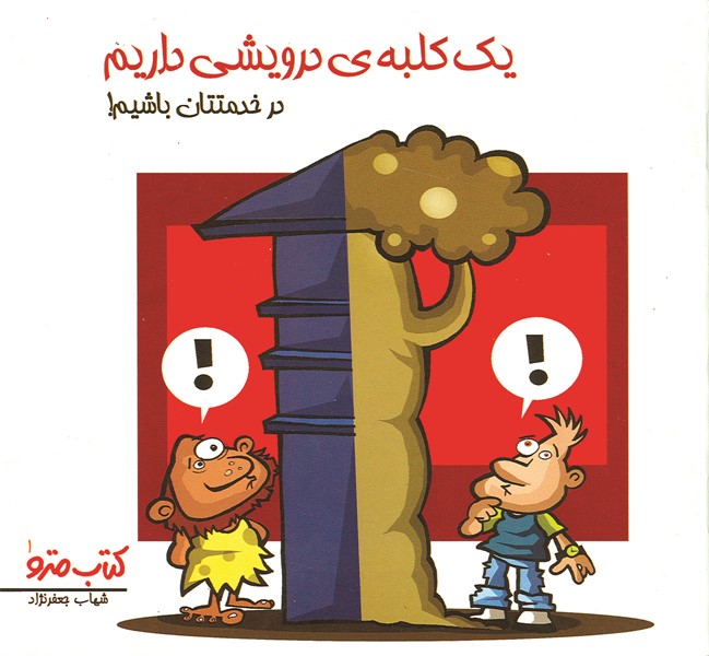یک کلبه درویشی داریم در خدمتتان باشیم