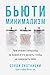 Бьюти-минимализм: Чем опасен гиперуход за кожей и что делать, чтобы не навредить себе