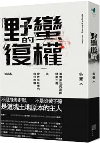 「野蠻」的復權：臺灣原住民族的轉型正義與現代法秩序的自我救贖 (Kindle Edition)