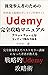 Udemy Mastery Bible: Udemy ...