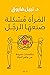 ‫المرأة مشكلة صنعها الرجل‬ (Arabic Edition)