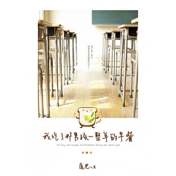 我吃了那男孩一整年的早餐 (ebook)