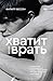 Хватит врать
