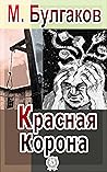 Красная корона (Russian Edition)