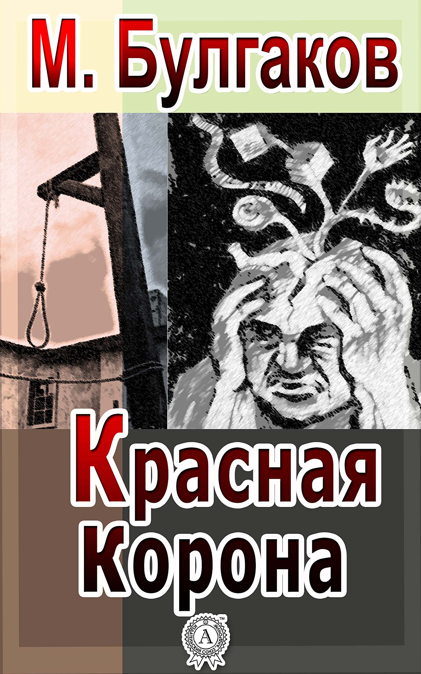 Красная корона (Russian Edition)