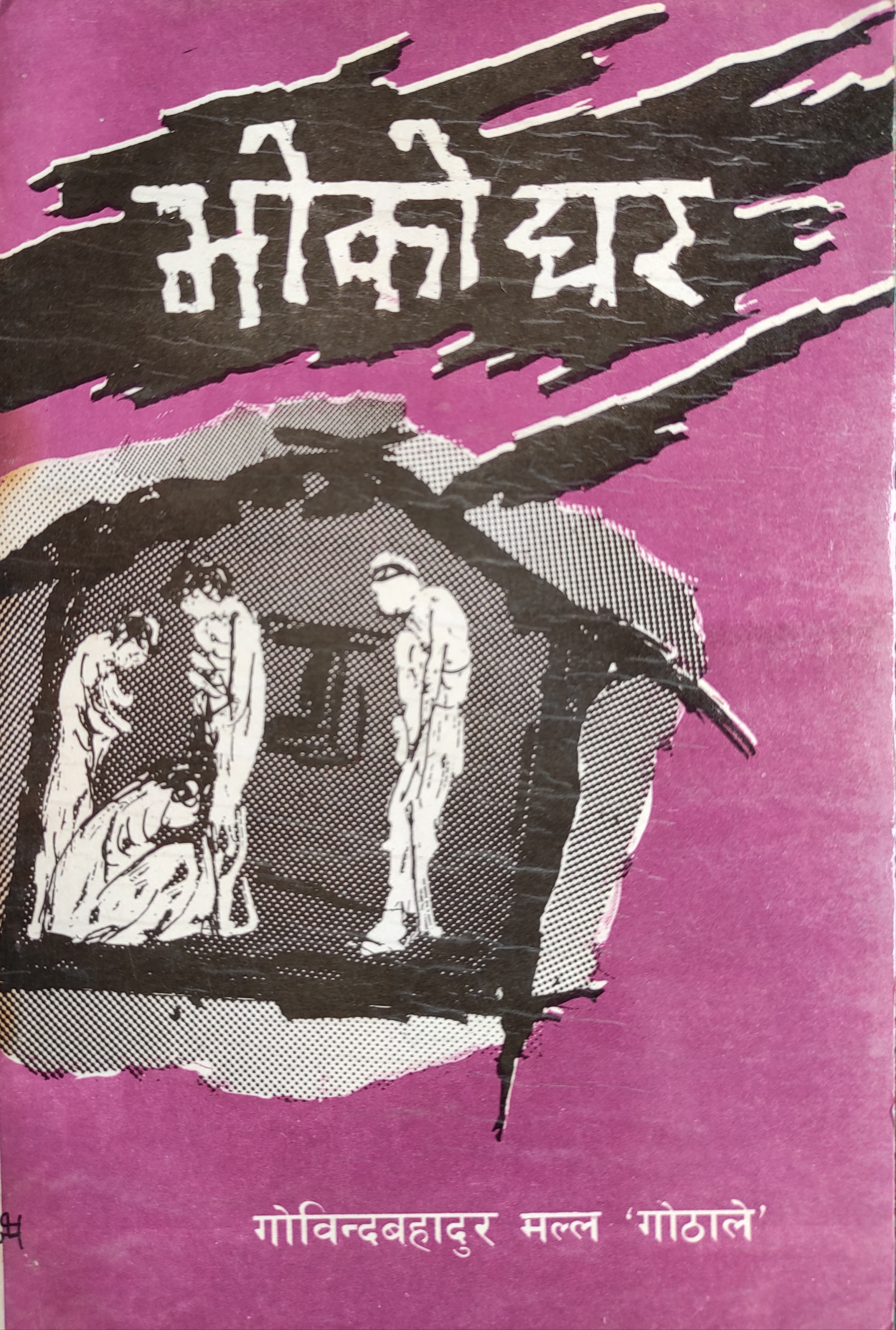 भोको घर [Bhoko Ghar]