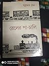 রেলের পা-চালি