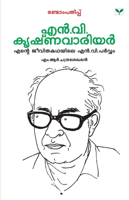 Malayalathinte Priyakavithakal N.V.Krishna Warrier (Malayalam Edition)