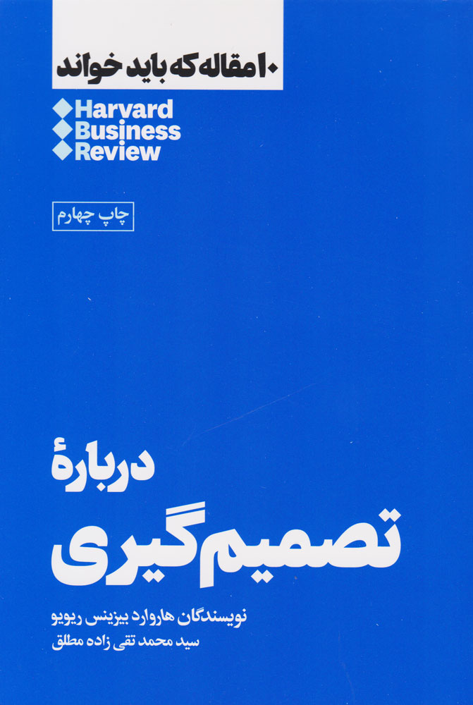 درباره ی تصمیم گیری ۱۰ مقاله ای که باید خواند