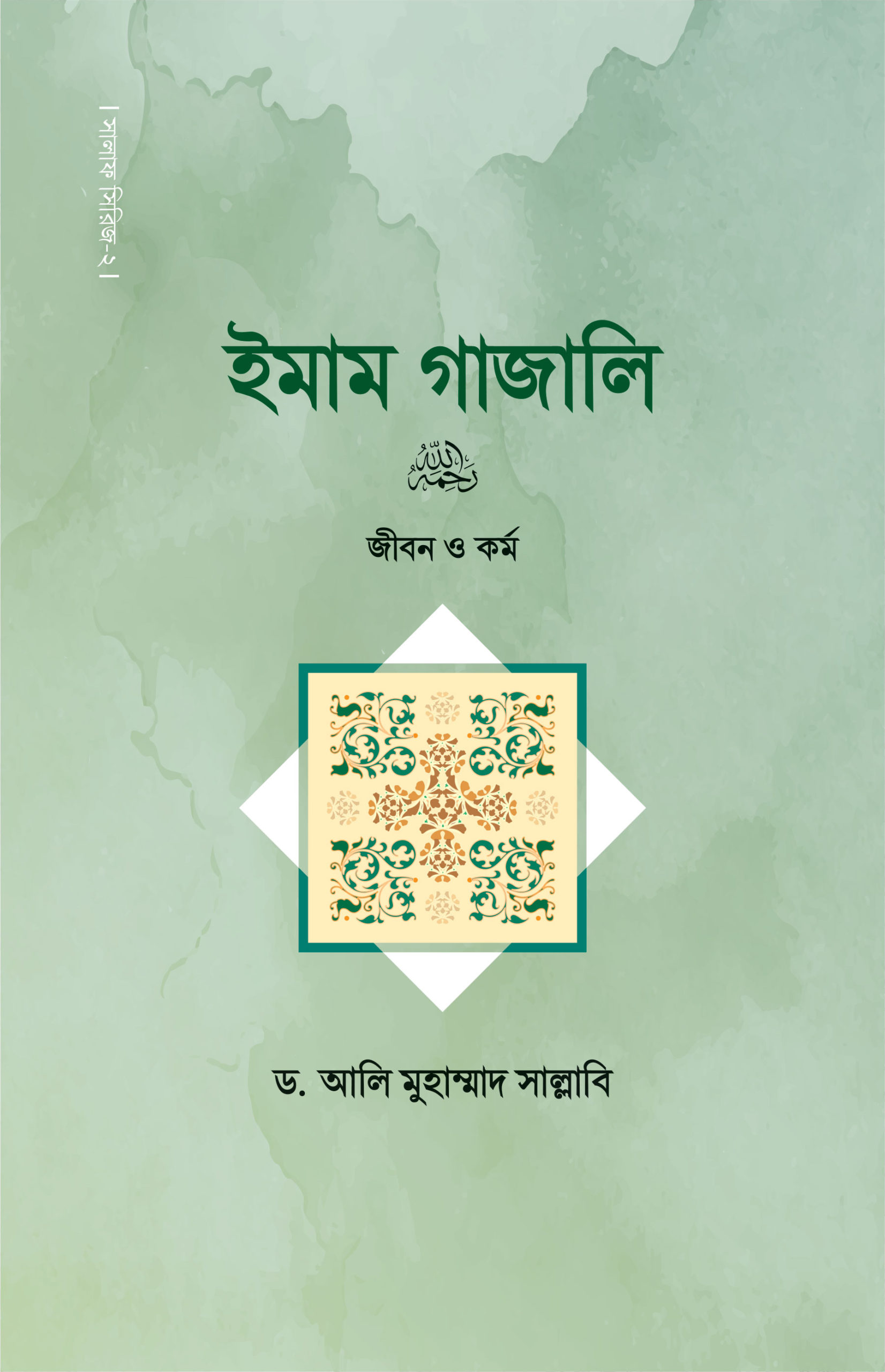 ইমাম গাজালি রাহ. (Hardcover)