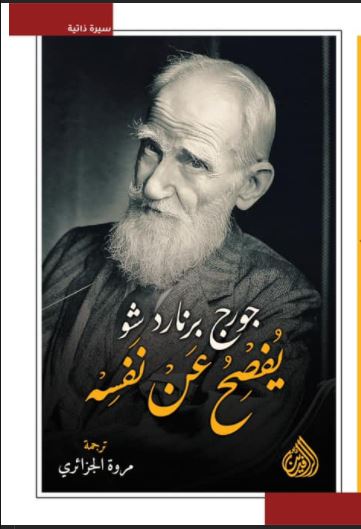 جورج برنارد شو يُفصح عن نفسه (Paperback)