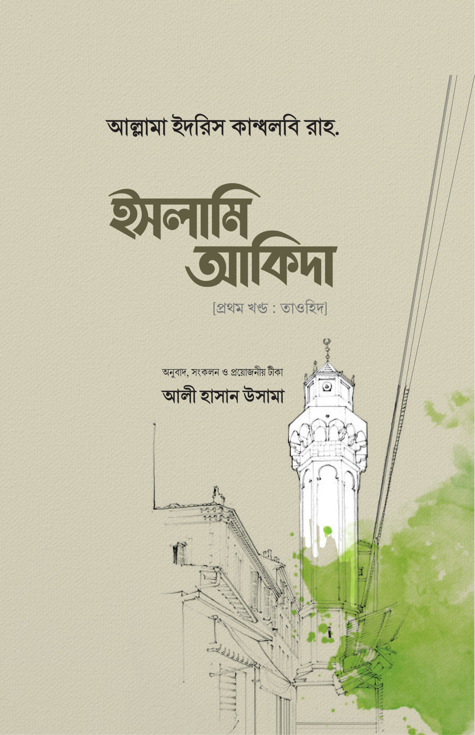 ইসলামি আকিদা ১ম খণ্ড (Hardcover)