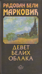 Devet belih oblaka (Hardcover)
