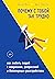 Почему с тобой так трудно. Как любить людей с неврозами, депр... by Julie A. Fast