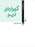 گهواره دیو