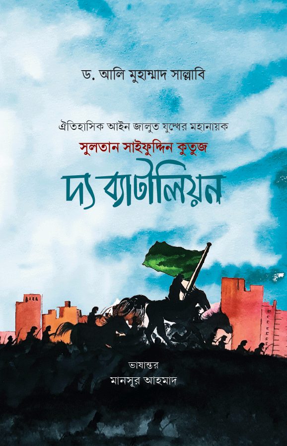 সুলতান সাইফুদ্দিন কুতুজ দ্য ব্যাটালিয়ন (Hardcover)