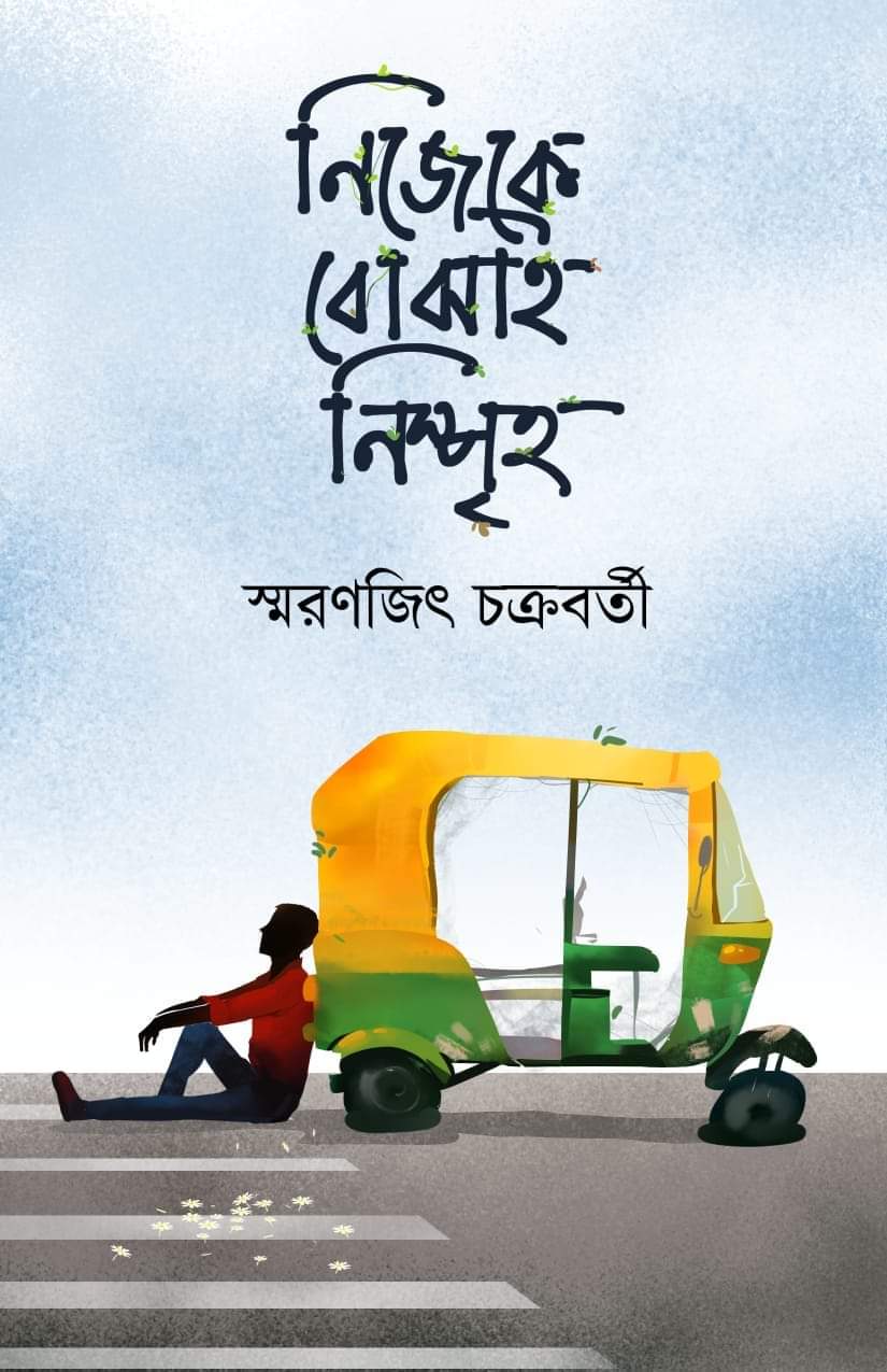 নিজেকে বোঝাই নিস্পৃহ (Hardcover)