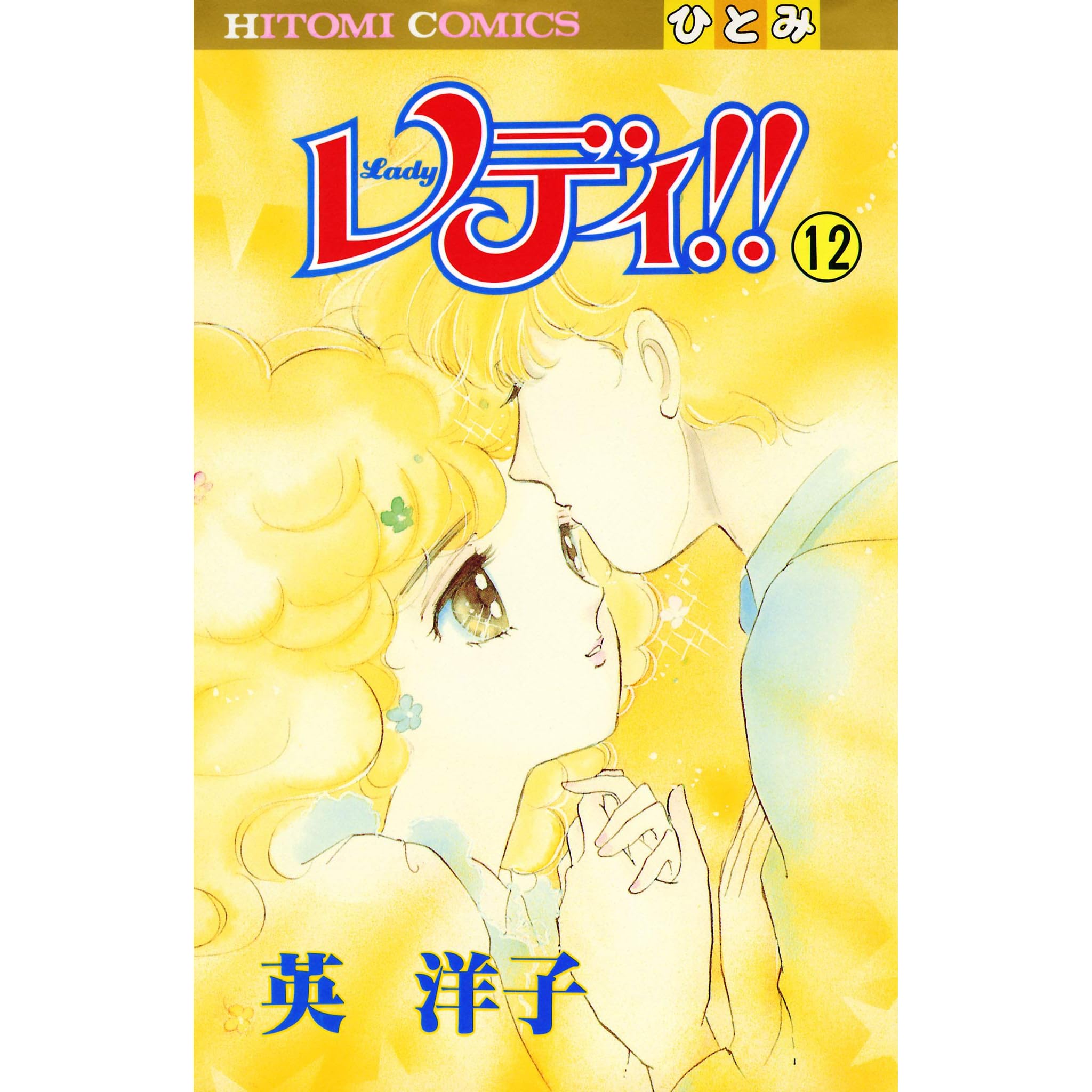 レディ ひとみ コミックス版 12 By 英洋子