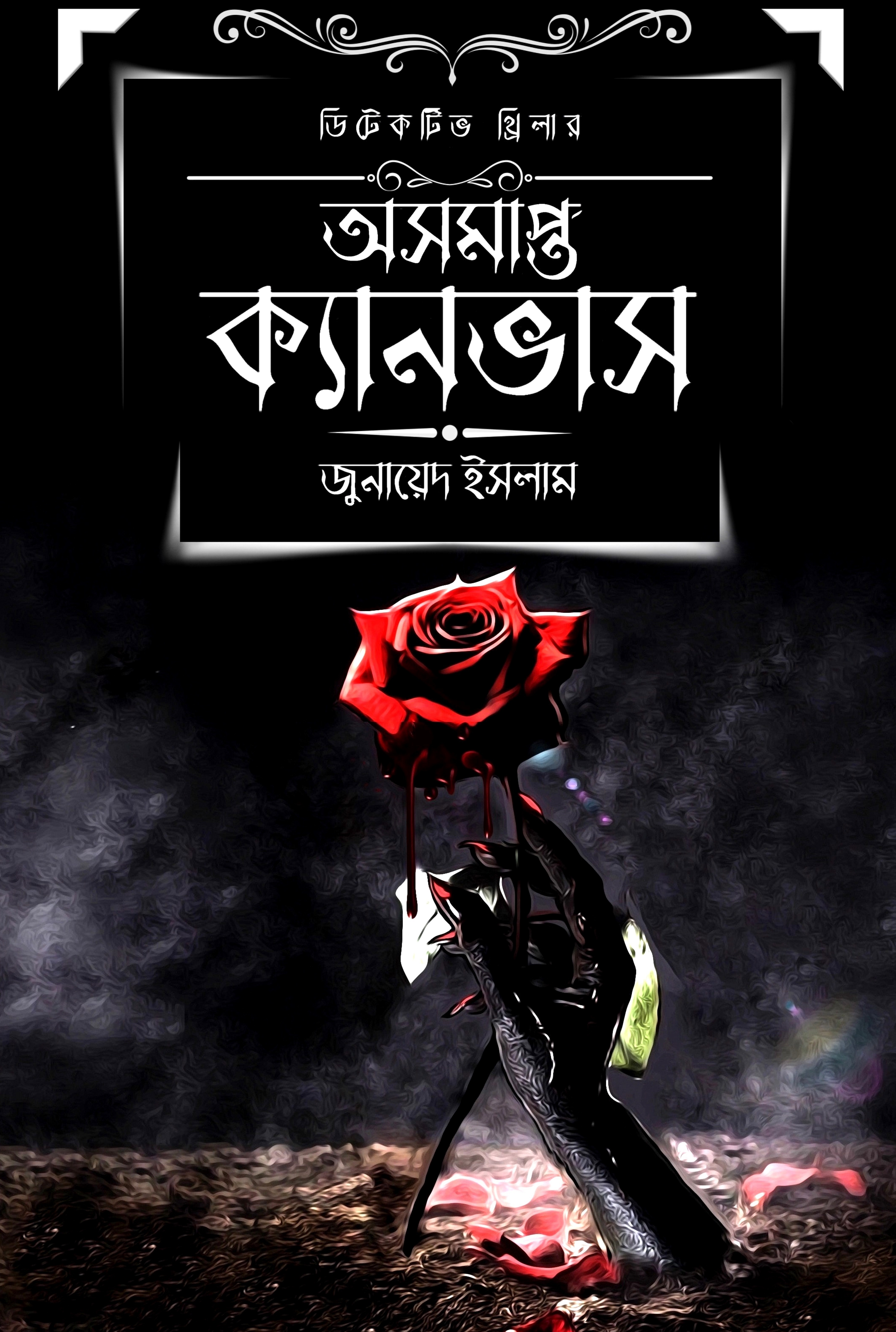 অসমাপ্ত ক্যানভাস (ডিটেকটিভ থ্রিলার)
