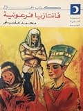 فانتازيا فرعونية