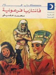 فانتازيا فرعونية